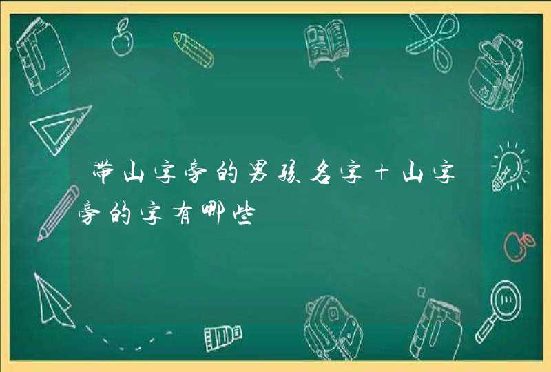 带山字旁的男孩名字 山字旁的字有哪些,第1张