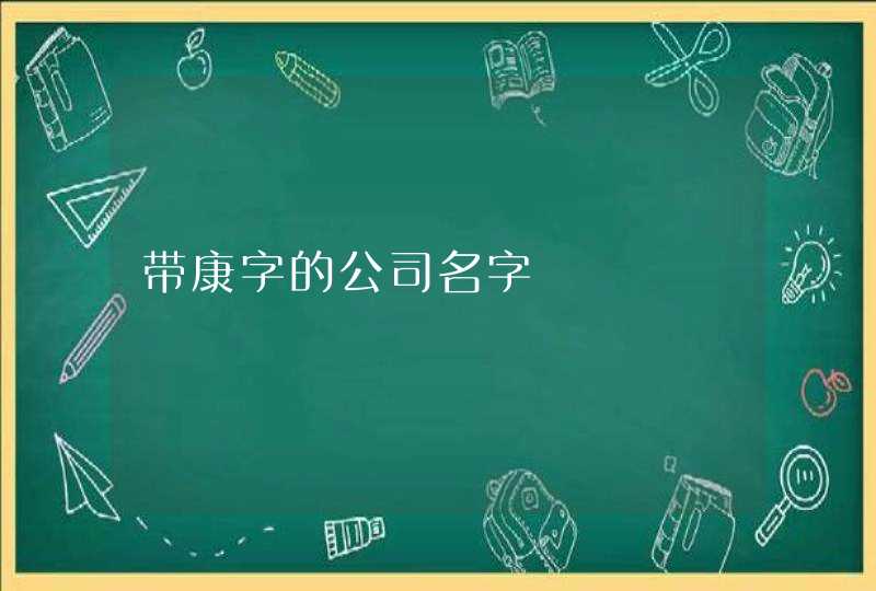 带康字的公司名字,第1张