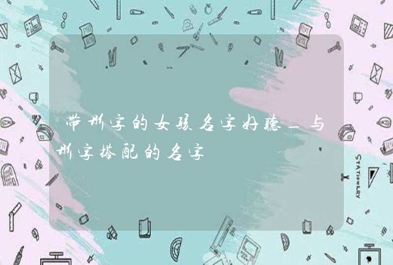 带彤字的女孩名字好听_与彤字搭配的名字,第1张