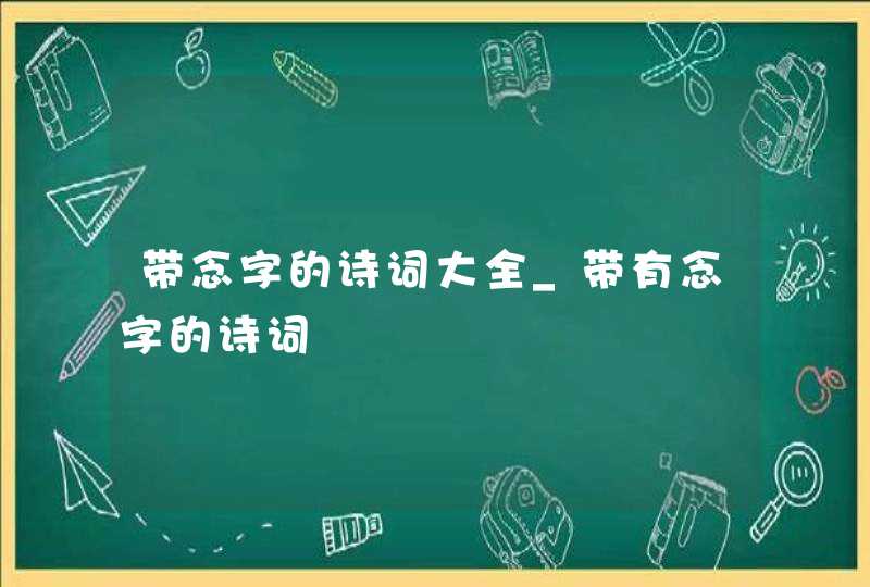 带念字的诗词大全_带有念字的诗词,第1张