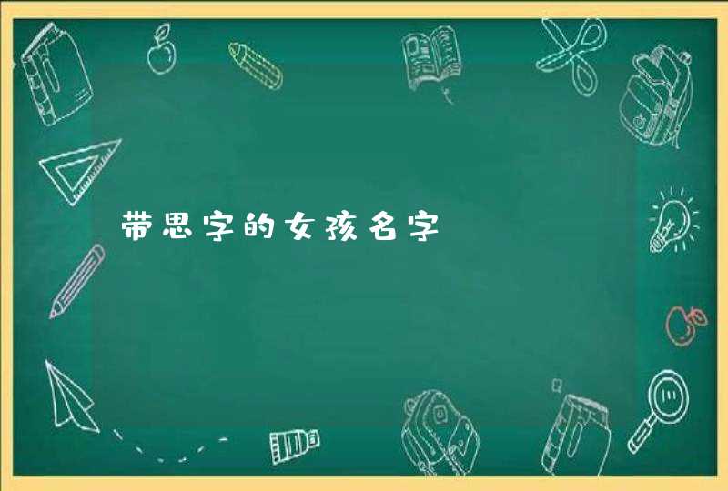 带思字的女孩名字,第1张