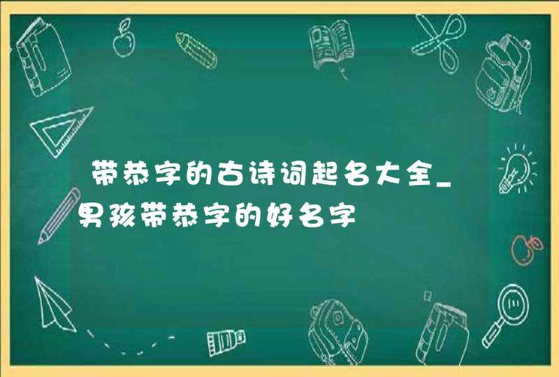 带恭字的古诗词起名大全_男孩带恭字的好名字,第1张