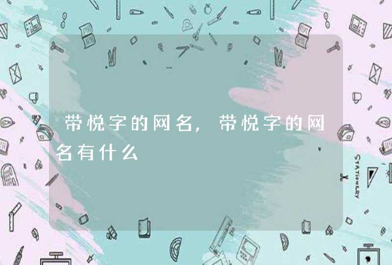 带悦字的网名,带悦字的网名有什么,第1张