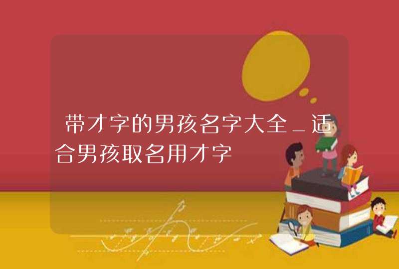 带才字的男孩名字大全_适合男孩取名用才字,第1张