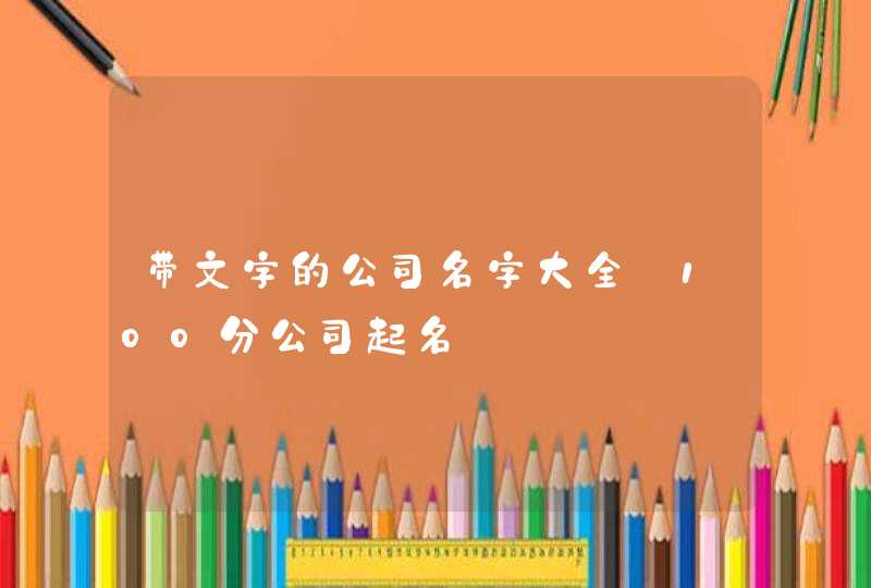 带文字的公司名字大全_100分公司起名,第1张