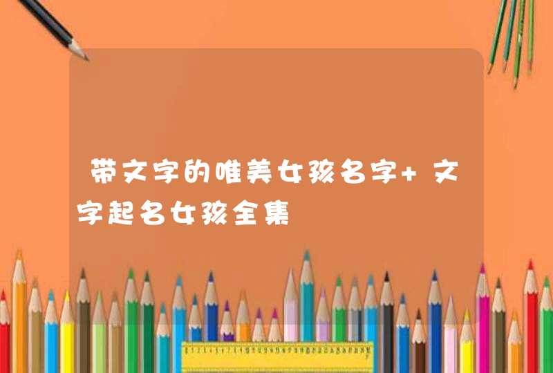 带文字的唯美女孩名字 文字起名女孩全集,第1张