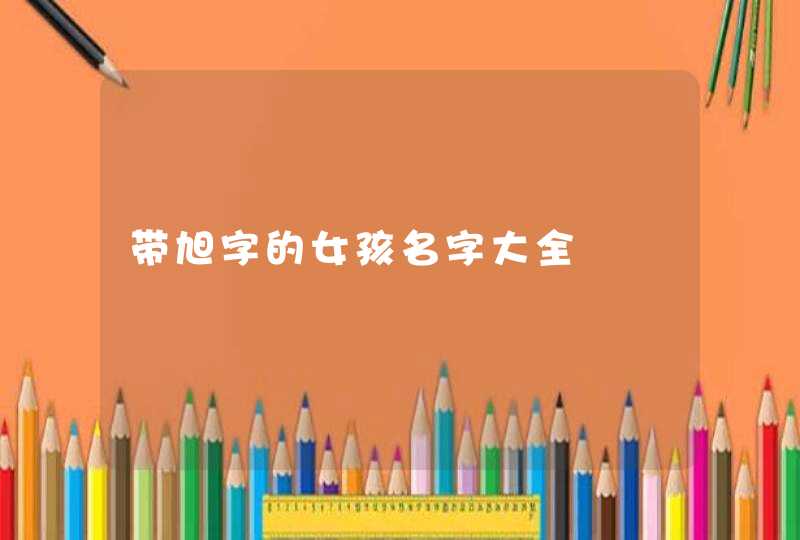 带旭字的女孩名字大全,第1张