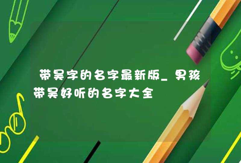 带昊字的名字最新版_男孩带昊好听的名字大全,第1张