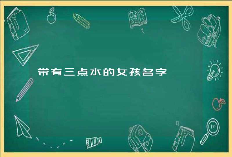 带有三点水的女孩名字,第1张