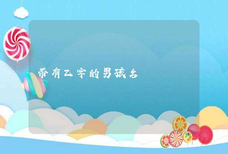 带有乙字的男孩名,第1张