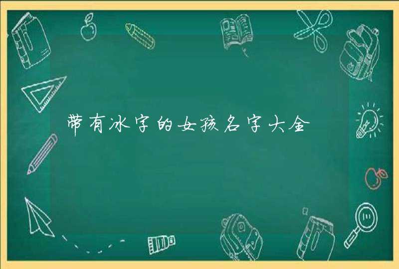 带有冰字的女孩名字大全,第1张