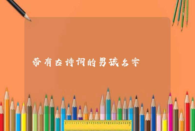 带有古诗词的男孩名字,第1张