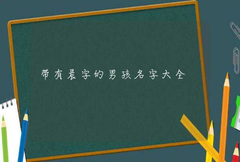 带有晨字的男孩名字大全,第1张