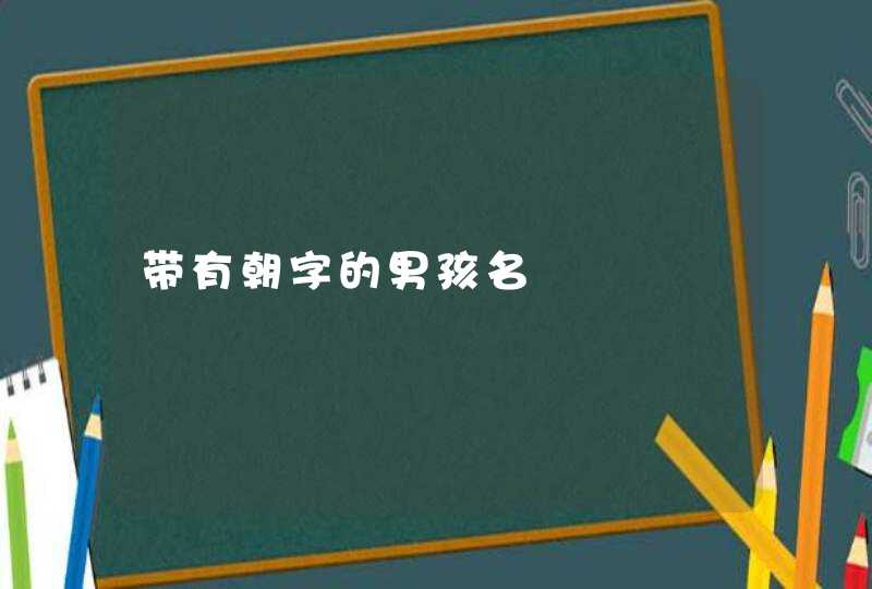 带有朝字的男孩名,第1张