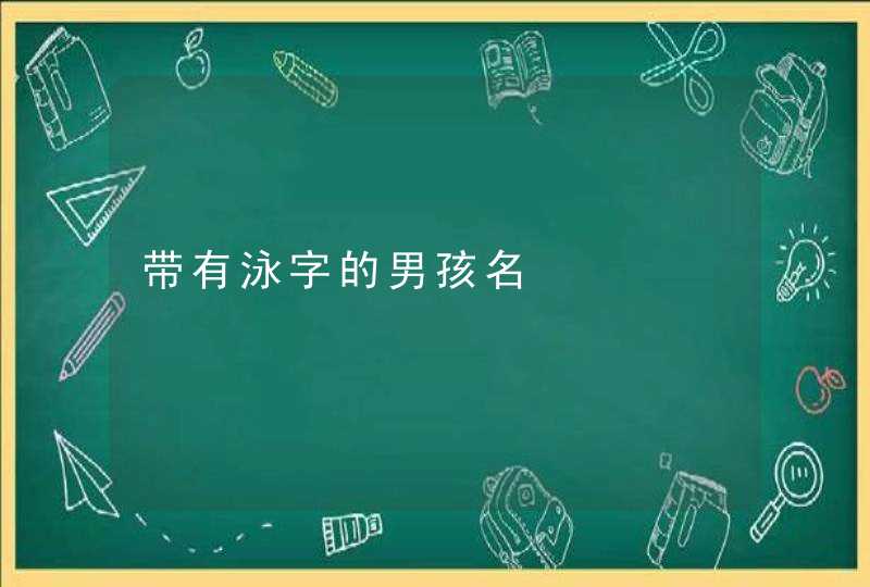 带有泳字的男孩名,第1张