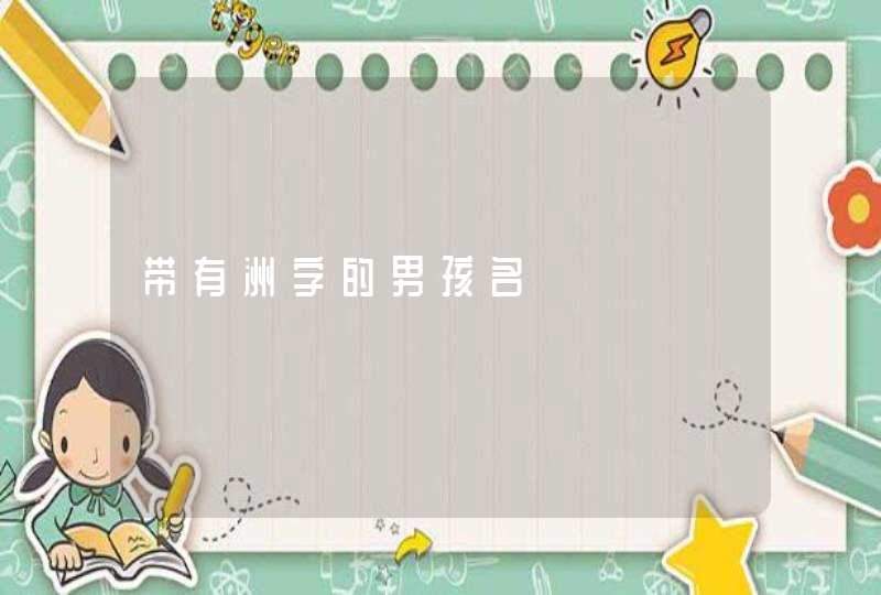 带有洲字的男孩名,第1张