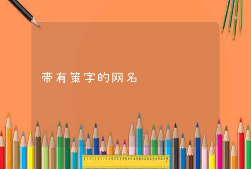 带有策字的网名,第1张