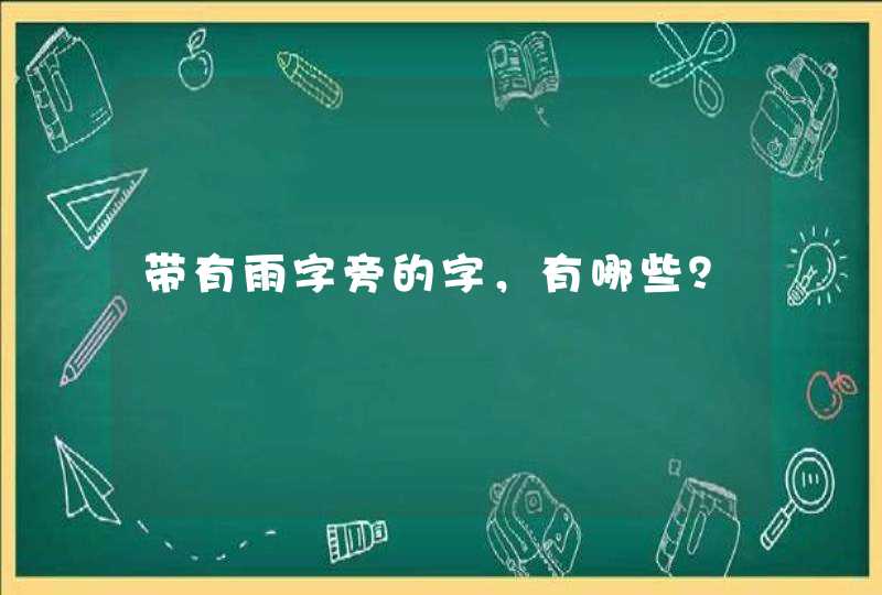 带有雨字旁的字，有哪些？,第1张