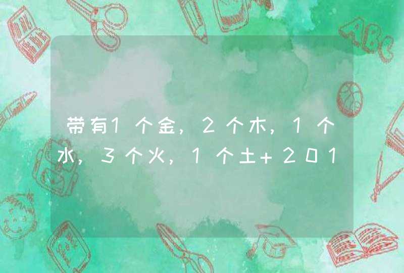 带有1个金,2个木,1个水,3个火,1个土 2015男孩 取一名字姓李,第1张