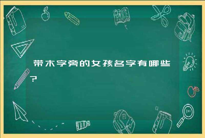 带木字旁的女孩名字有哪些？,第1张