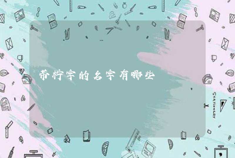 带柠字的名字有哪些,第1张