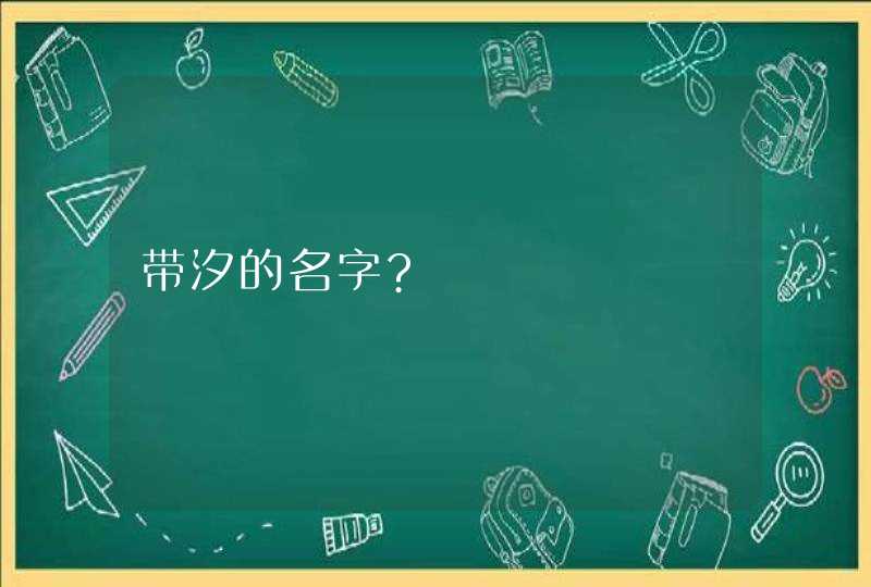 带汐的名字?,第1张