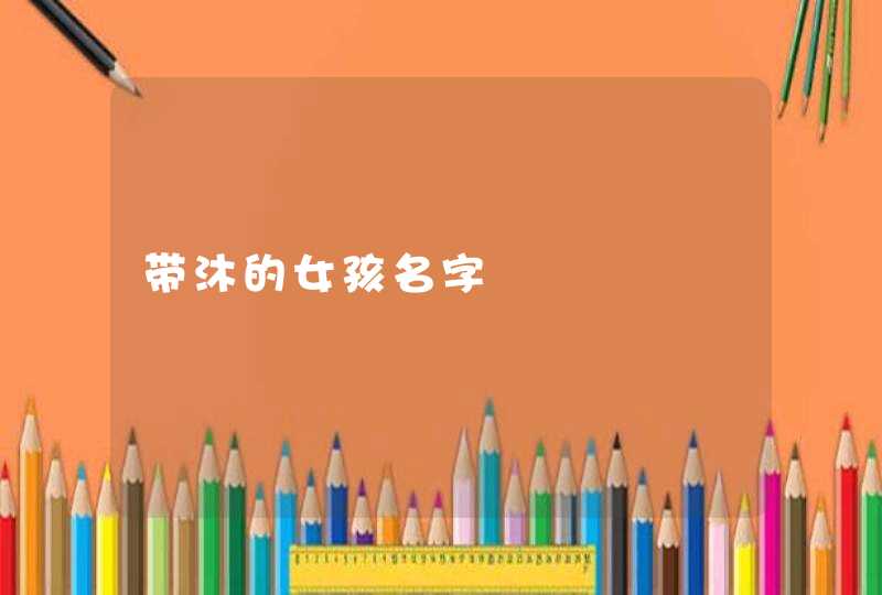 带沐的女孩名字,第1张