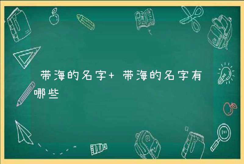 带海的名字 带海的名字有哪些,第1张