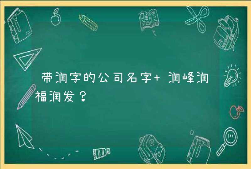 带润字的公司名字 润峰润福润发？,第1张