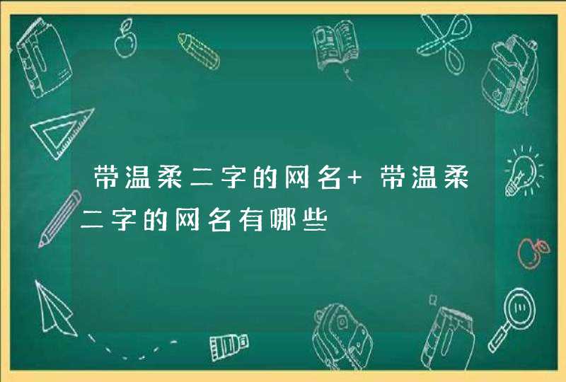 带温柔二字的网名 带温柔二字的网名有哪些,第1张