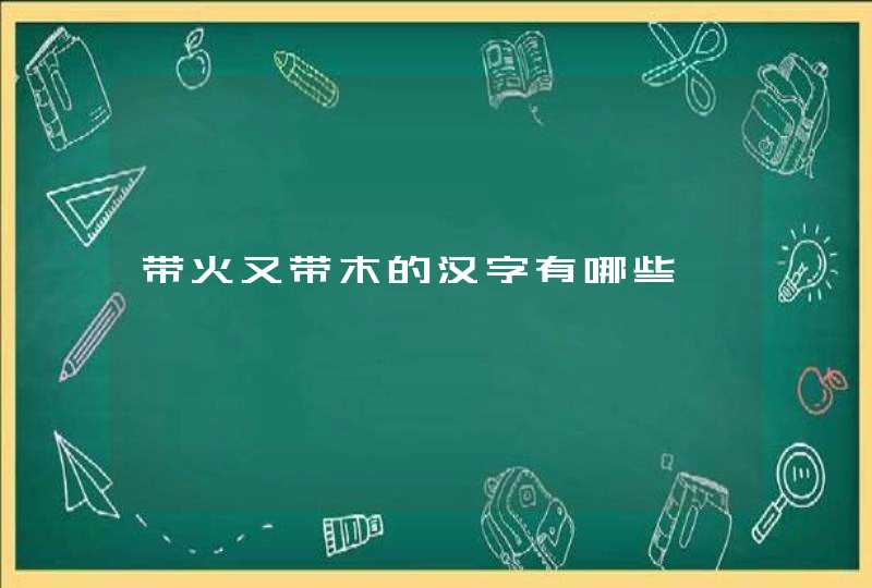 带火又带木的汉字有哪些,第1张