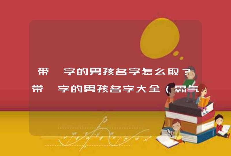 带烨字的男孩名字怎么取？带烨字的男孩名字大全（霸气100分）,第1张