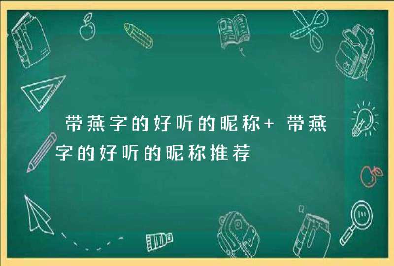 带燕字的好听的昵称 带燕字的好听的昵称推荐,第1张