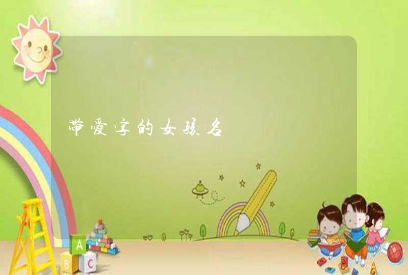 带爱字的女孩名,第1张