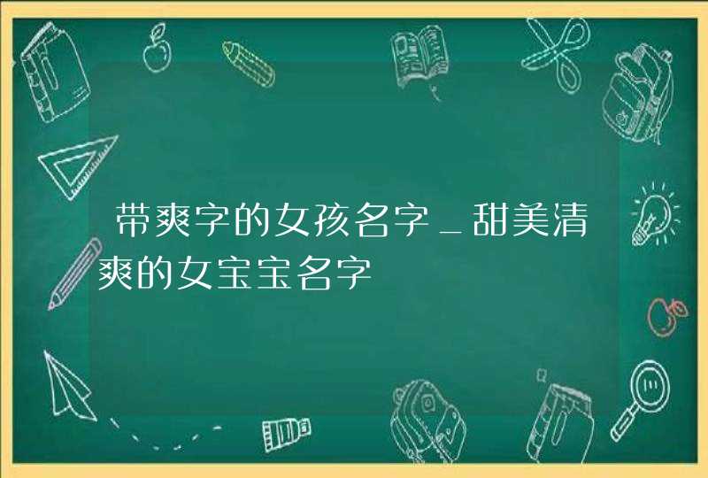 带爽字的女孩名字_甜美清爽的女宝宝名字,第1张