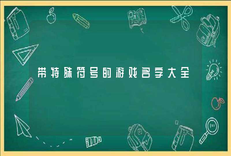 带特殊符号的游戏名字大全,第1张