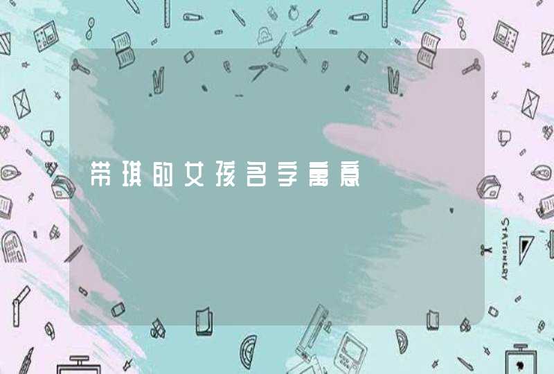 带琪的女孩名字寓意,第1张