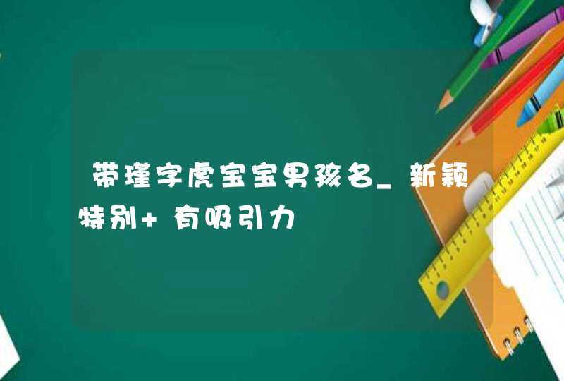 带瑾字虎宝宝男孩名_新颖特别 有吸引力,第1张