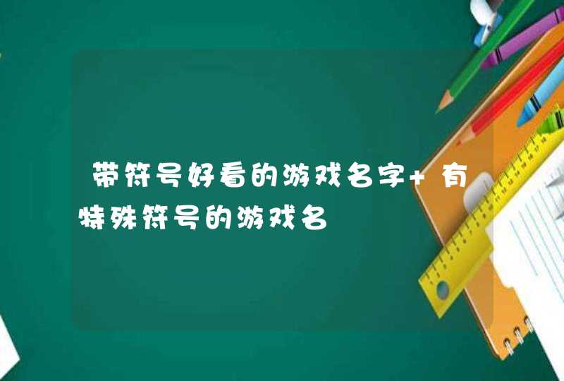 带符号好看的游戏名字 有特殊符号的游戏名,第1张