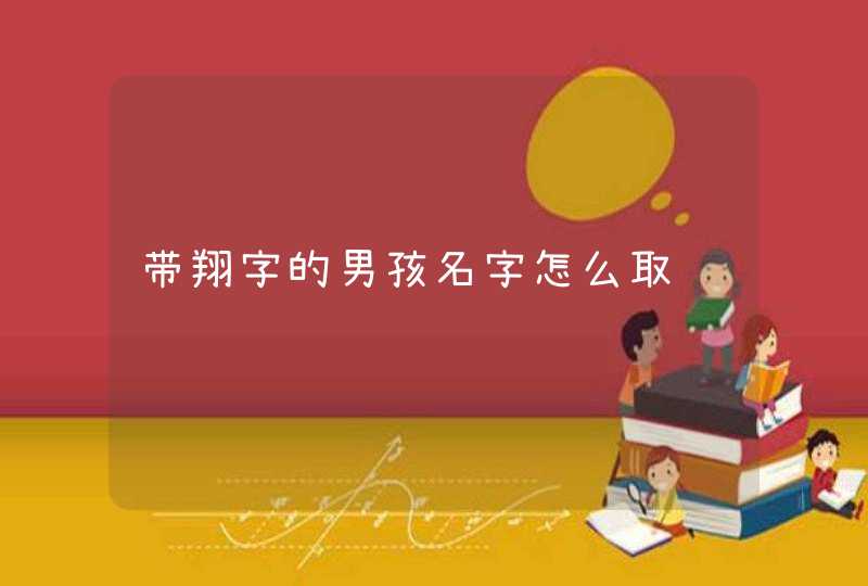 带翔字的男孩名字怎么取,第1张