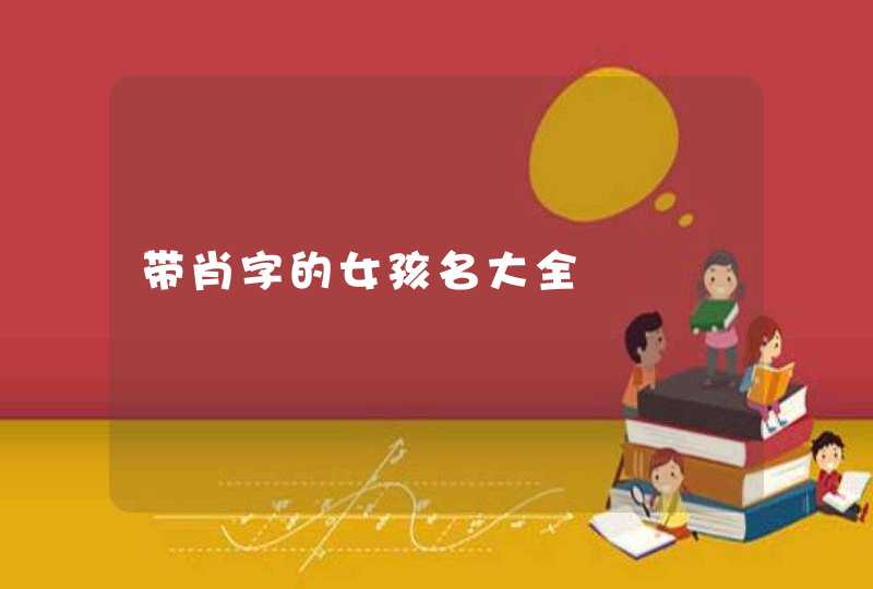 带肖字的女孩名大全,第1张