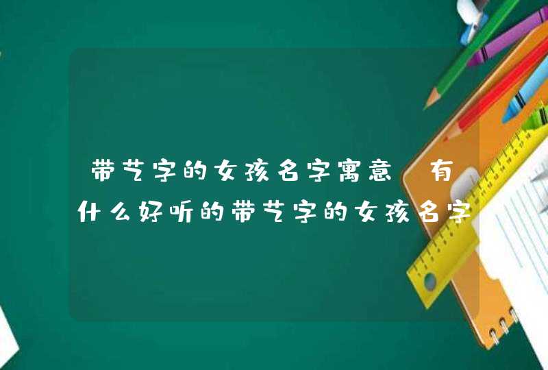 带艺字的女孩名字寓意 有什么好听的带艺字的女孩名字,第1张