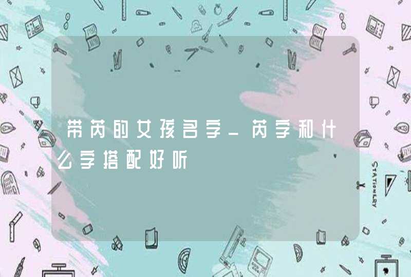带芮的女孩名字_芮字和什么字搭配好听,第1张