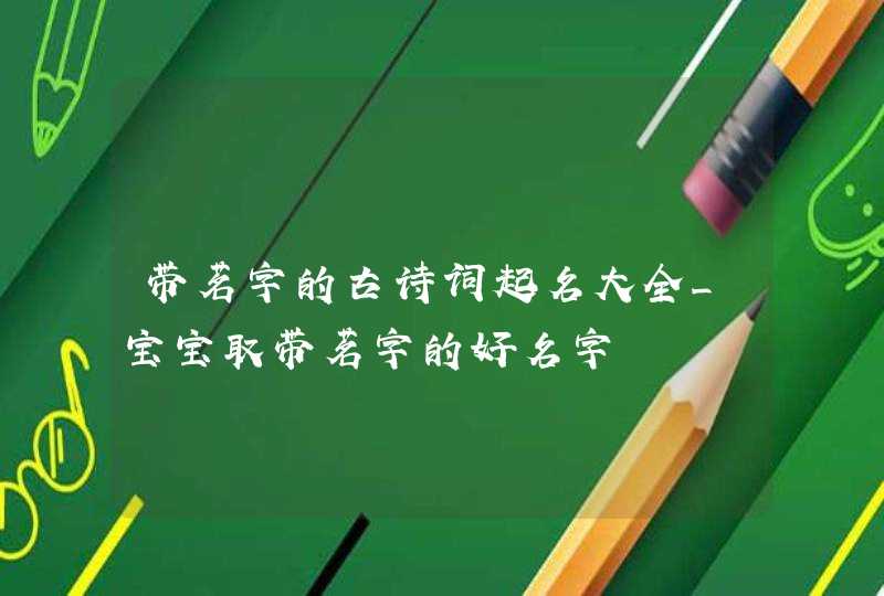 带茗字的古诗词起名大全_宝宝取带茗字的好名字,第1张