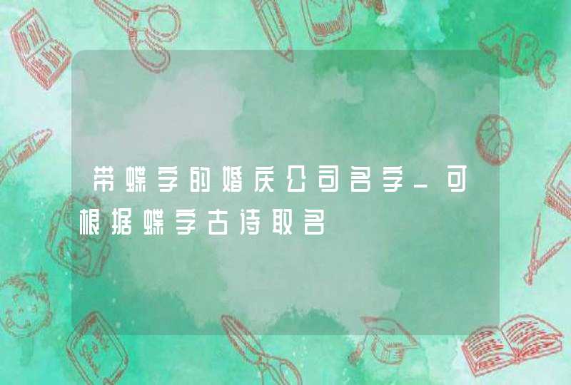 带蝶字的婚庆公司名字_可根据蝶字古诗取名,第1张