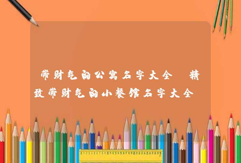 带财气的公寓名字大全,精致带财气的小餐馆名字大全,第1张
