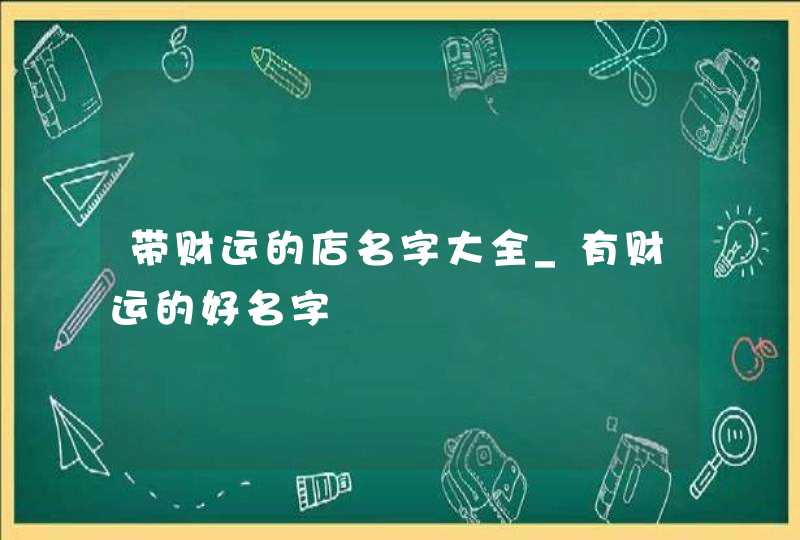 带财运的店名字大全_有财运的好名字,第1张