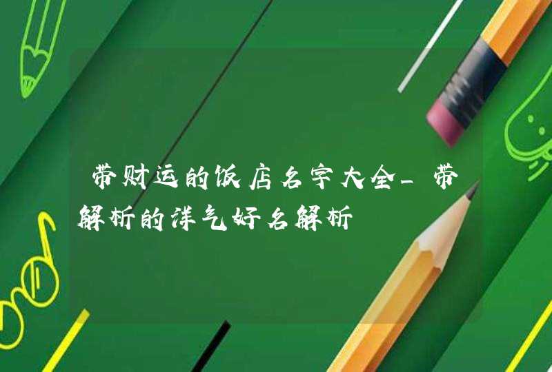 带财运的饭店名字大全_带解析的洋气好名解析,第1张