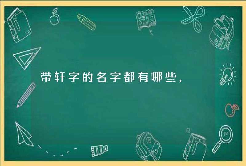 带轩字的名字都有哪些，,第1张