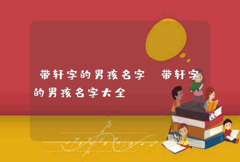带轩字的男孩名字,带轩字的男孩名字大全,第1张